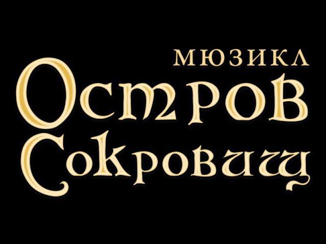 Остров сокровищ - Финал смотреть онлайн