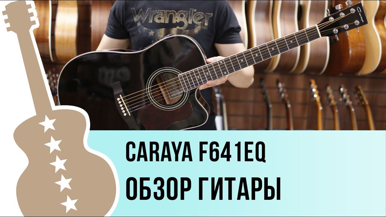 Caraya F641EQ - обзор гитары