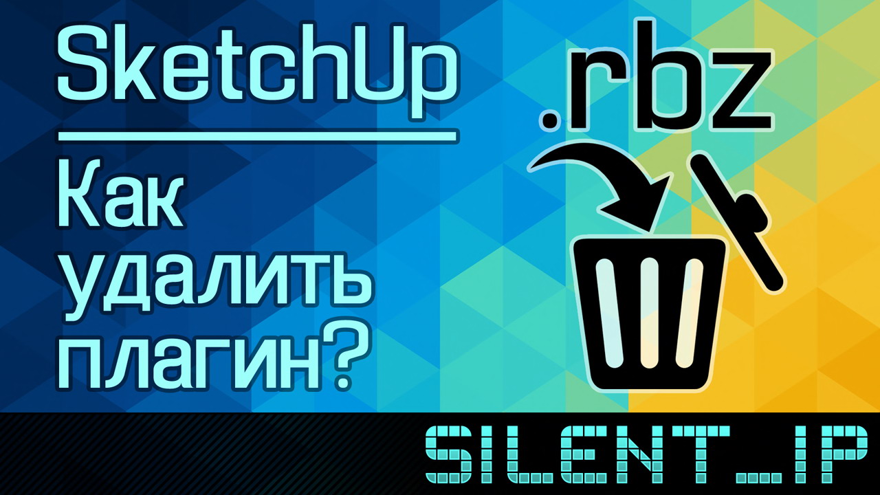SketchUp: Как удалить плагин? смотреть онлайн