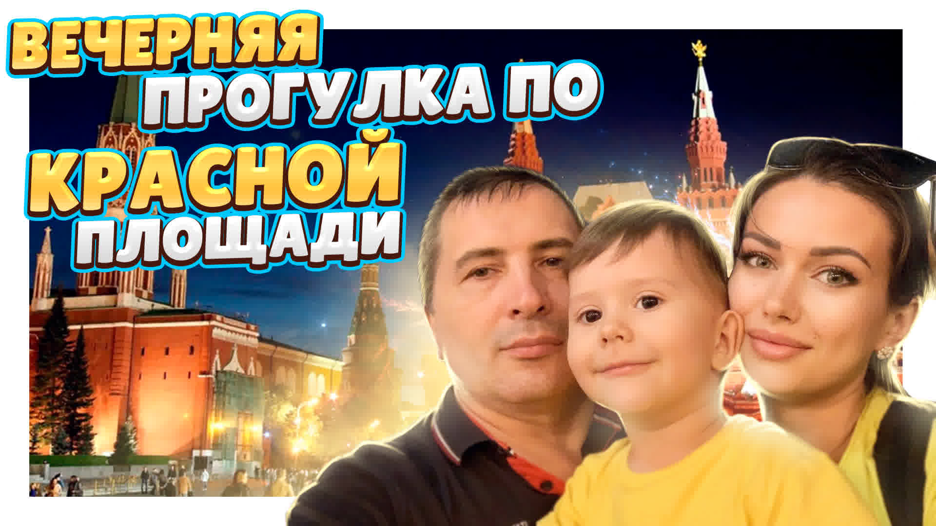 Вечерняя Москва! Прогулка по Красной площади, Никольской улице и почему мы не смогли оттуда уехать? смотреть онлайн