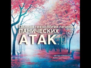 Панические атаки полная технология устранения.Бесплатно!
