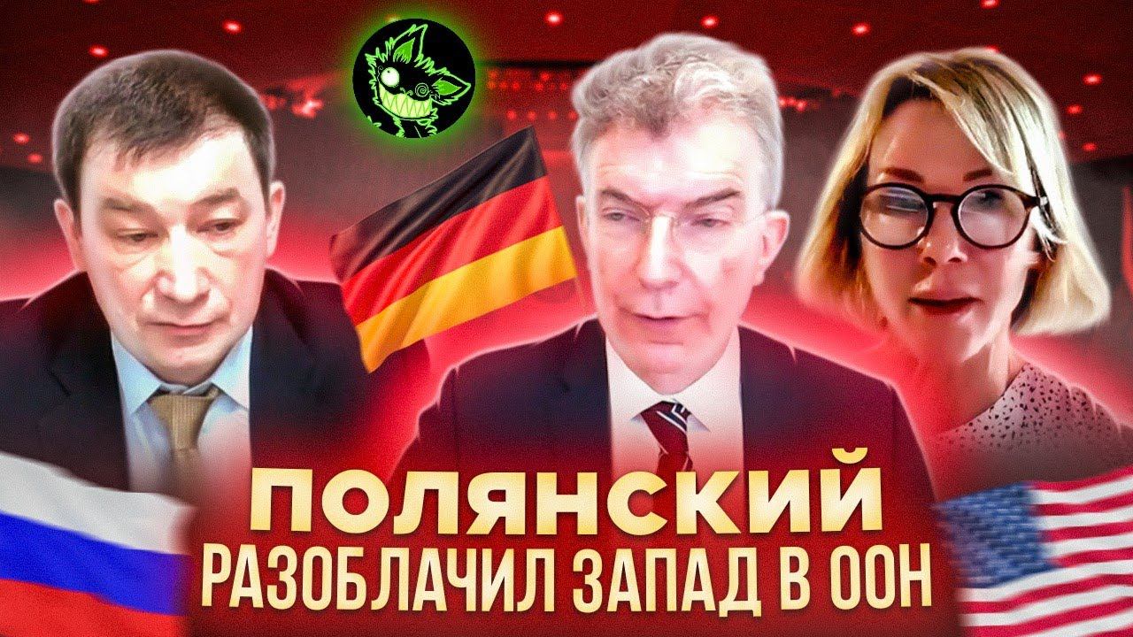НЕМЕЦ НЕ ОЖИДАЛ ТАКОГО ОТВЕТА В ООН | ПОЛЯНСКИЙ ВЫВЕЛ НА ЧИСТУЮ ВОДУ ЗАПАД смотреть онлайн