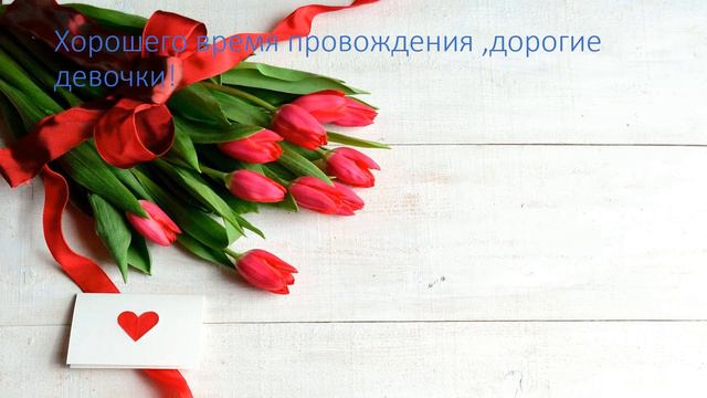 Поздравления девочкам с 8 Марта от 8 А смотреть онлайн