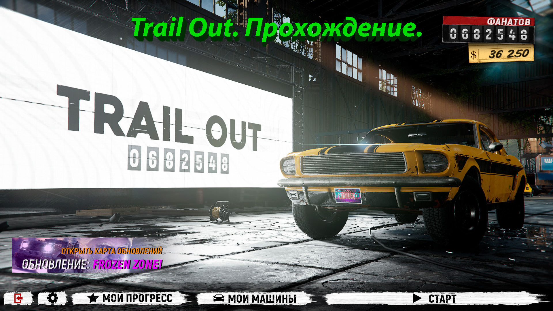 Trail Out. Прохождение.