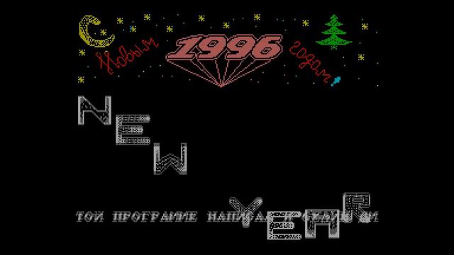 New Year 1996 By Mega Center Group (Accept Corp.) [#ZX-Spectrum AY-Music Demo]
