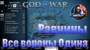 God of War: Ragnarok Все вороны Одина Ванахейм [Равнины]
