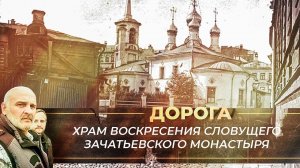 Храм Воскресения Словущего Зачатьевского монастыря