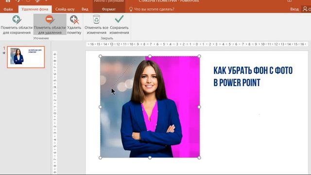 Как удалить фон с фото и картинки в POWER POINT смотреть онлайн