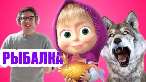 Маша и Медведь ? НОВАЯ СЕРИЯ ? РЫБАЛКА