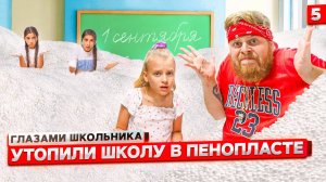 От первого лица: Школа! УТОПИЛИ ШКОЛУ в ГОРЕ ПЕНОПЛАСТА ! ? | ГЛАЗАМИ ШКОЛЬНИКА