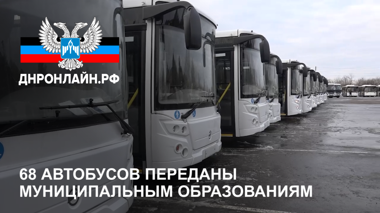 68 автобусов переданы муниципальным образованиям смотреть онлайн
