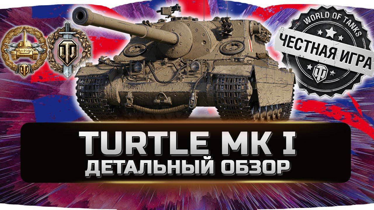 TURTLE MK I - ДЕТАЛЬНЫЙ ОБЗОР ✮ world of tanks смотреть онлайн