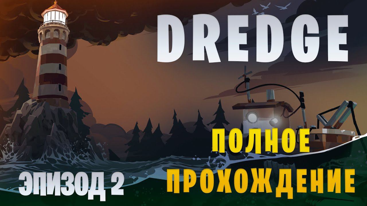 Dredge || Полное прохождение || Эпизод 2