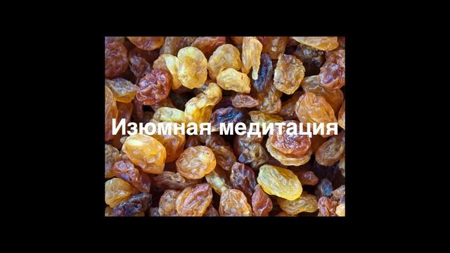 Осознанность. Изюмная медитация. смотреть онлайн