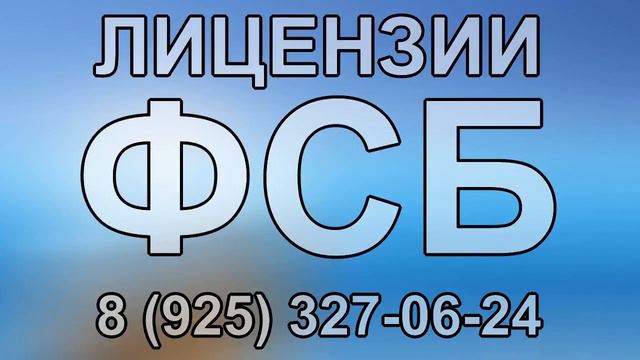 лицензирование от фсб смотреть онлайн