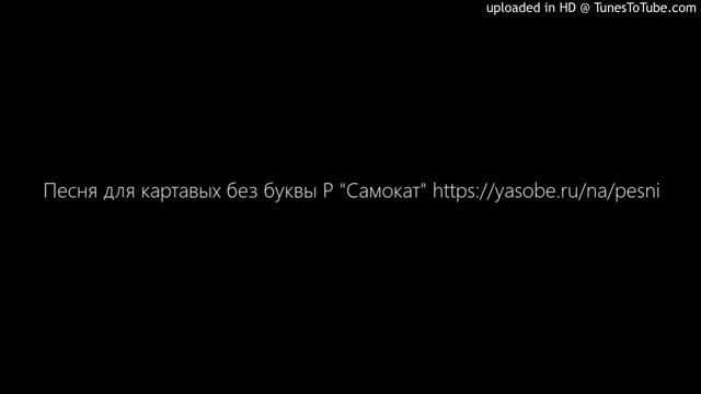 Песня для картавых без буквы Р "Самокат" https://yasobe.ru/na/pesni смотреть онлайн