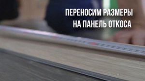 Пластиковые откосные системы WINPLAST - установка ПВХ откоса серии Эталон пошагово