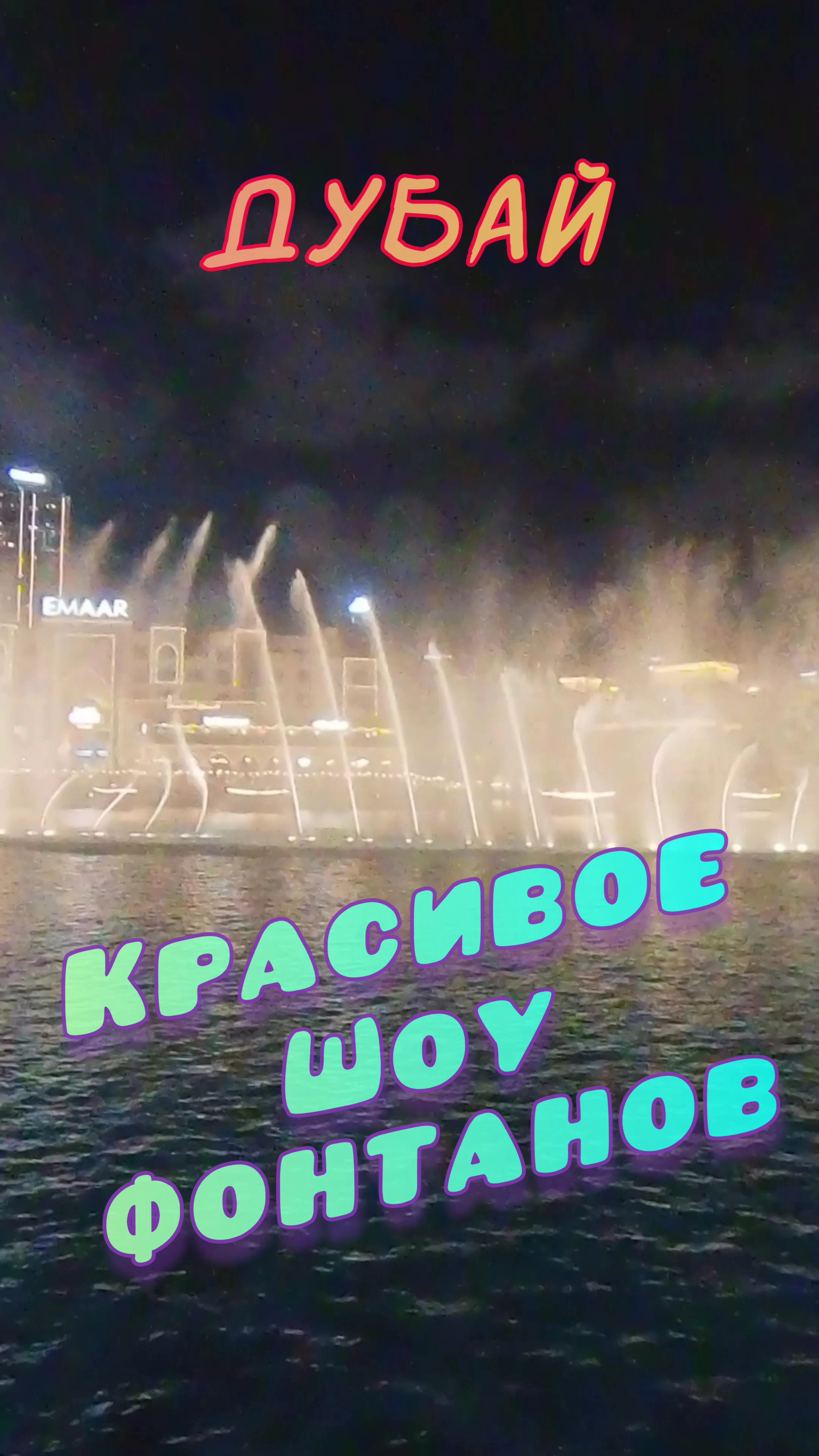 Шоу танцующих фонтанов в Дубае смотреть онлайн