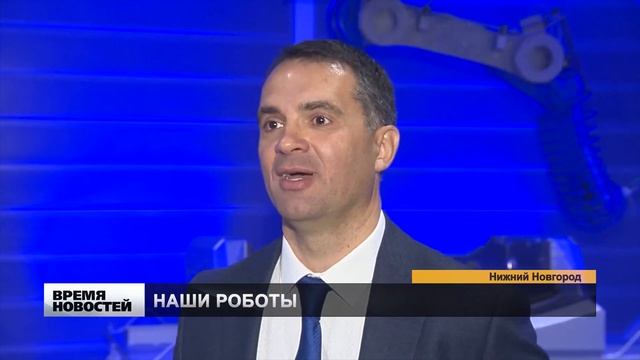Открылось новое производство промышленных роботов в Нижегородской области смотреть онлайн