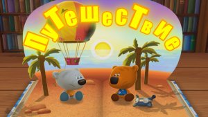 Мимимишки - Книжки! Путешествие! Видео для детей!