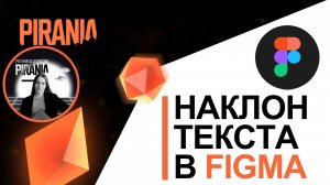Наклон текста в Figma
