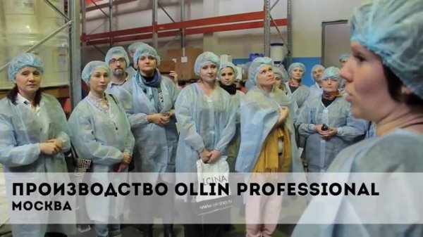 Ollin Professional Мастер класс 2013 + обзор производственного процесса