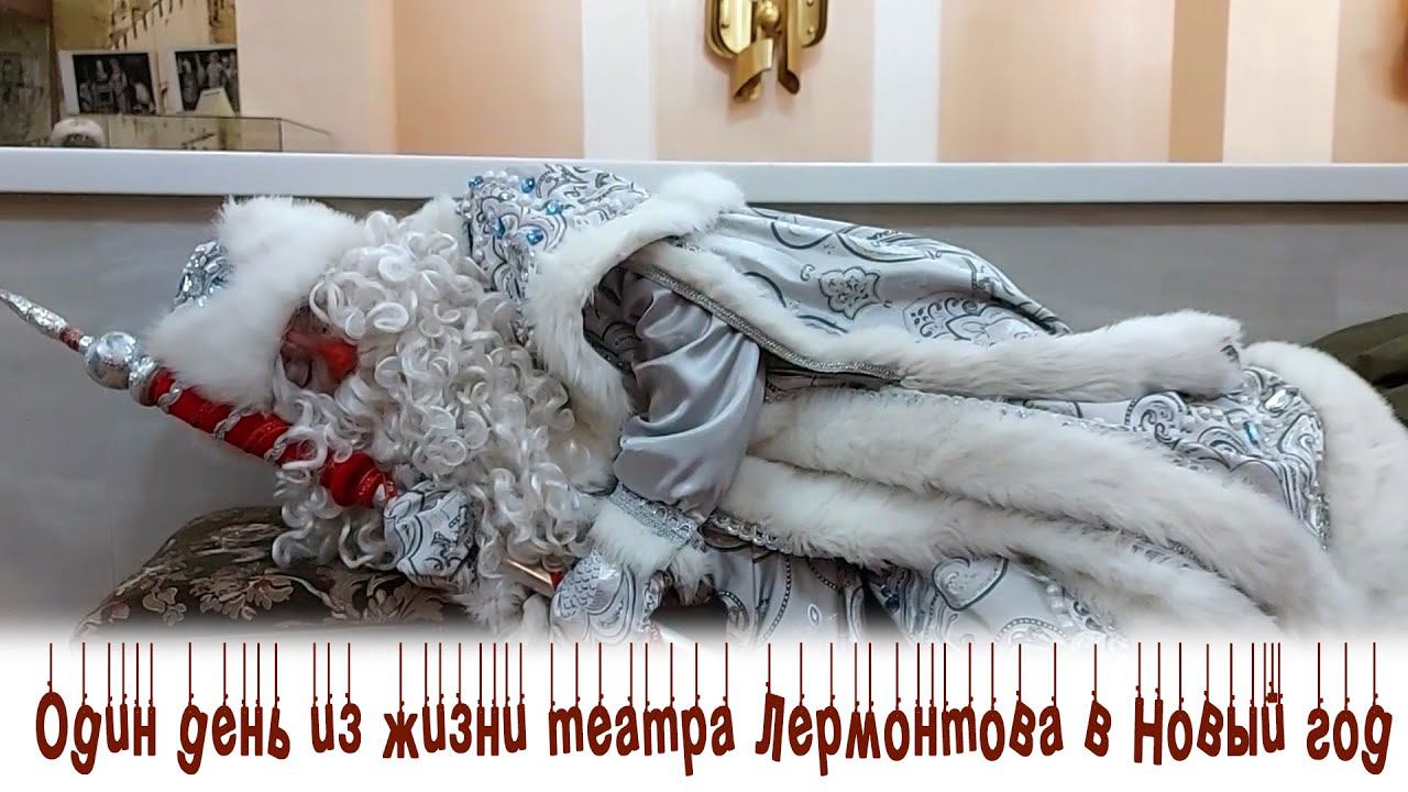 Один день из жизни театра Лермонтова в Новый год смотреть онлайн