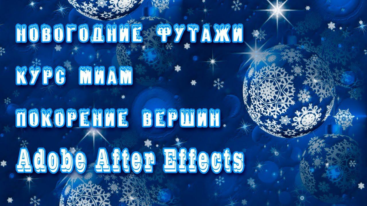 Новогодние футажи смотреть онлайн