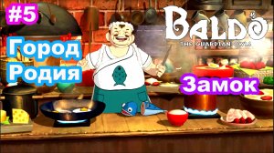Baldo The Guardian Owls #5 Город Родия. Замок