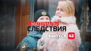 Материалы Следствия. Выпуск 42