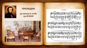 Ф.Шопен "Прелюдия №20,до минор"
Автор:ComposeMusic
