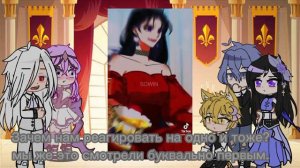 Реакция персонажей из манхвы "Злодейка сегодня счастлива" на ТТ {Gacha Club}