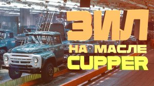 Разборка двигателя ЗИЛ на масле CUPPER