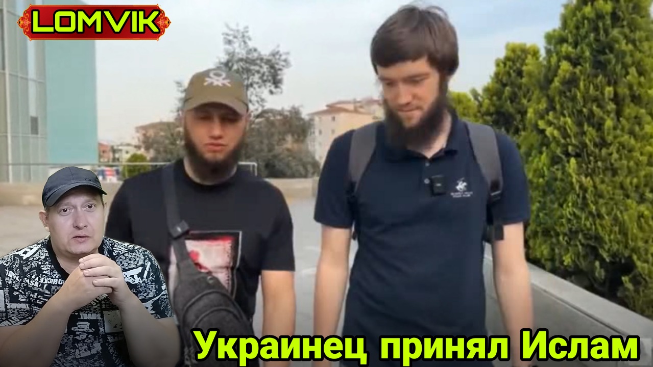 Украинец принял Ислам смотреть онлайн