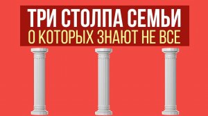 Три столпа семейной жизни. Лекция и ответы на вопросы