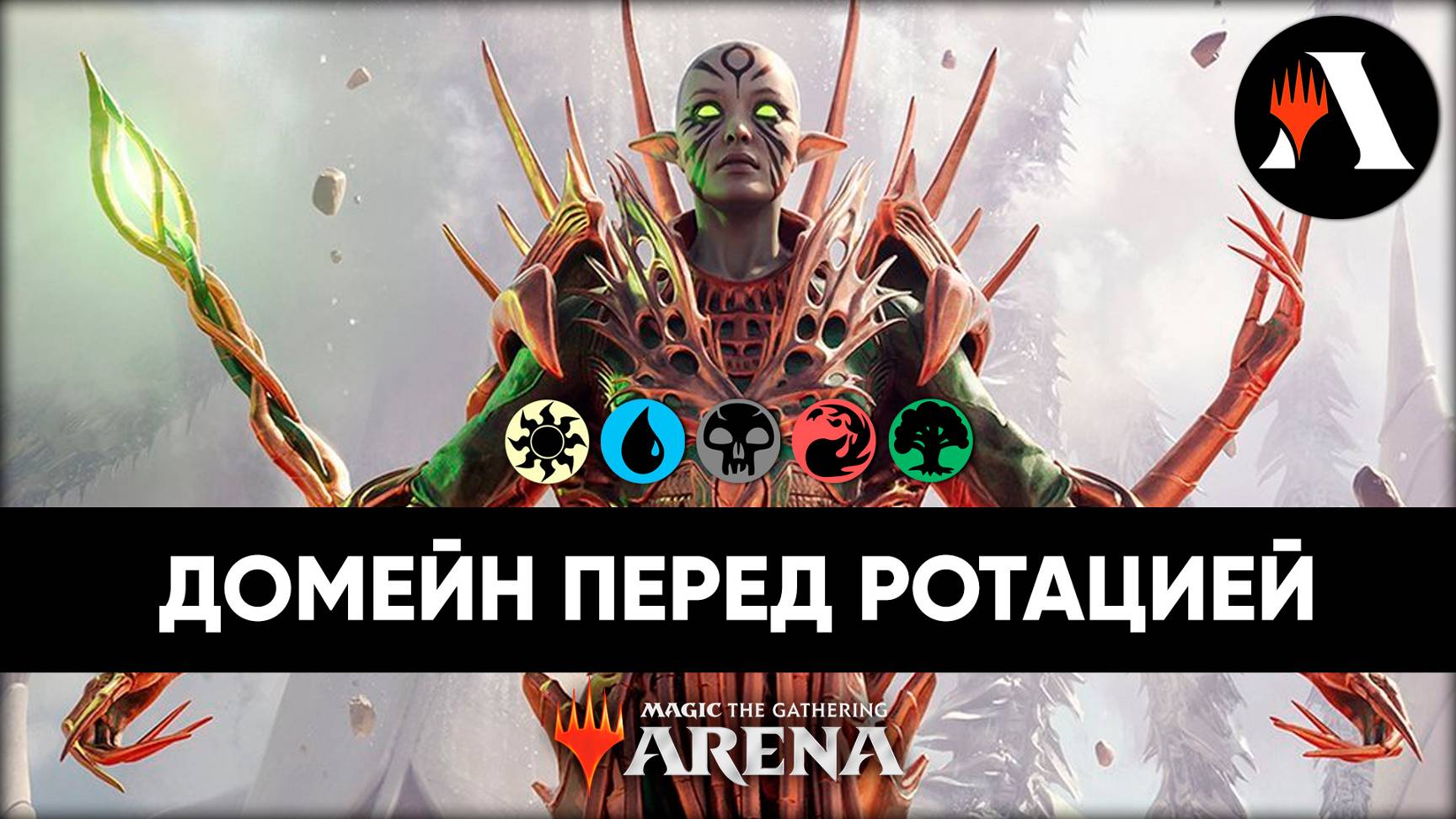 Домейн перед ротацией | Стандарт MTG Arena | Outlaws Of Thunder Junction