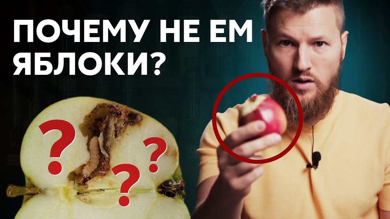 Продлеваю жизнь, просто НЕ ЕМ яблоки смотреть онлайн