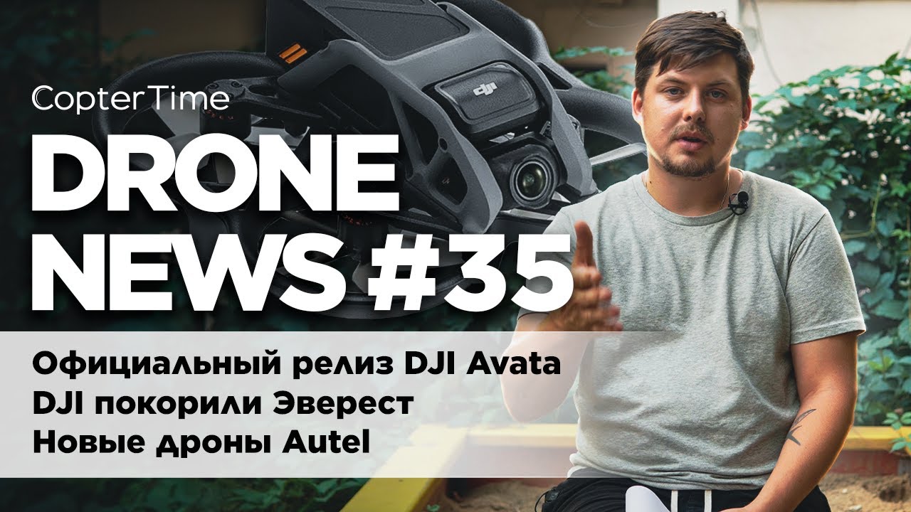 Drone News #35 релиз DJI Avata, новые дроны Autel, DJI покорили Эверест