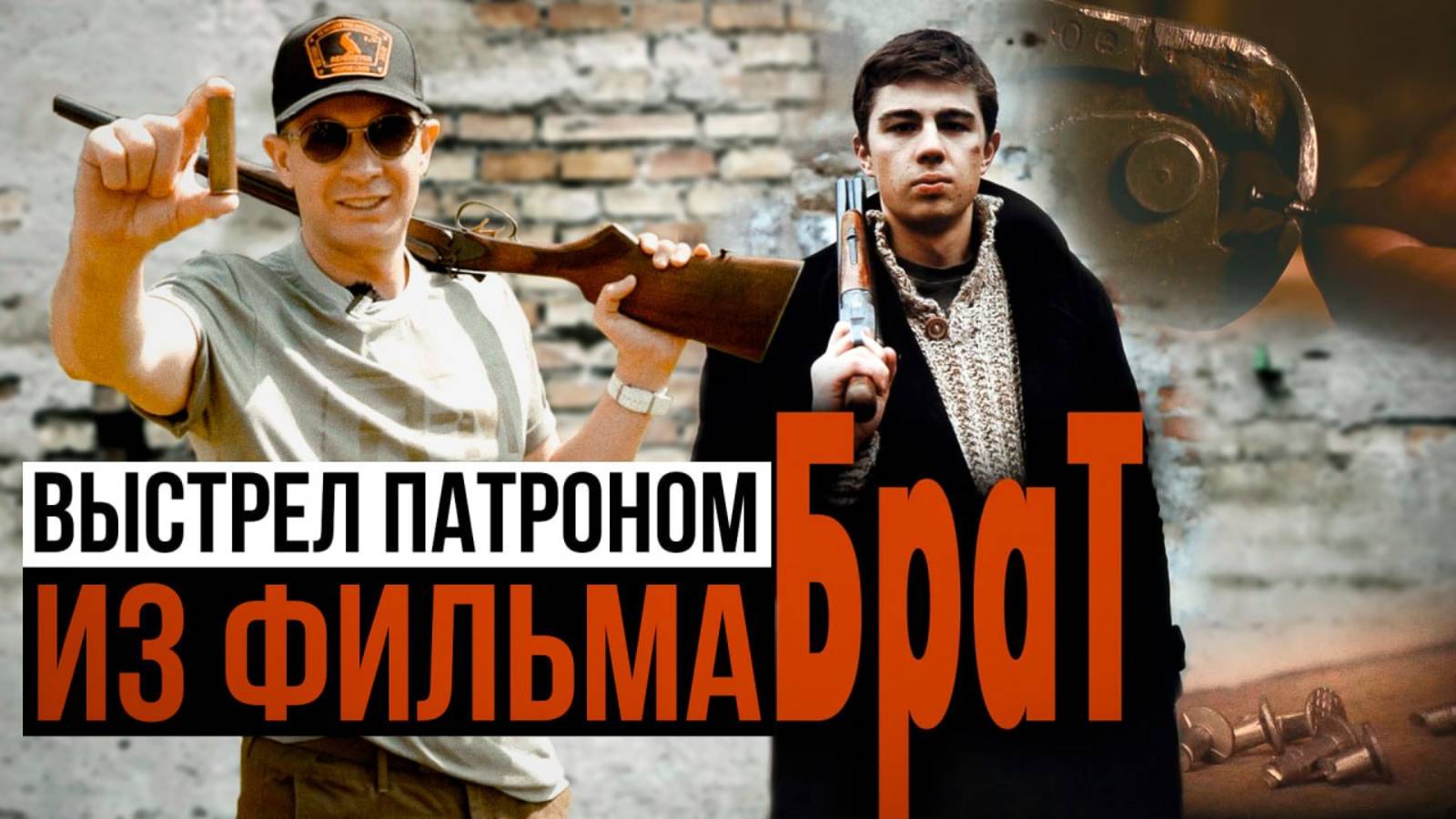 Патрон в фильме "Брат" выдумка режиссера? Как действует патрон с гвоздями? смотреть онлайн