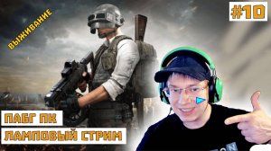 Стрим Пабг