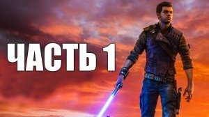 Star Wars Jedi: Survivor Прохождение - Часть 1
