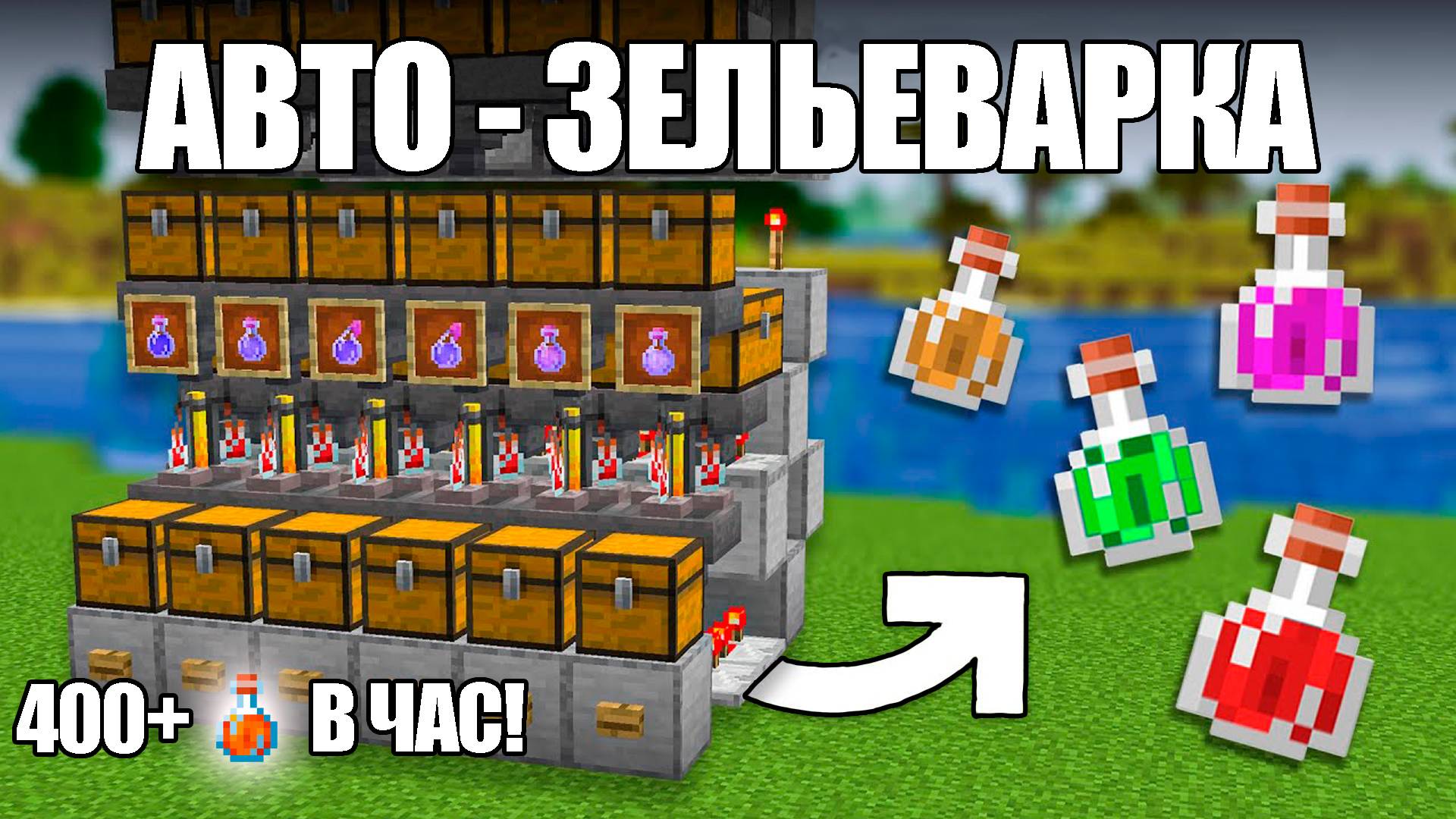 ЭФФЕКТИВНАЯ АВТО ЗЕЛЬЕВАРКА в майнкрафт - как делать зелья смотреть онлайн