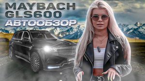 Полный автообзор Maybach GLS600