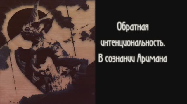 Диалоги о Радикальном Субъекте. Беседа 18. Обратная интенциональность. Внутри сознания Аримана