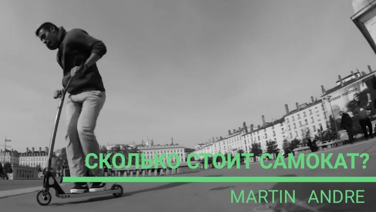 Сколько стоит самокат Martin`a Andre смотреть онлайн