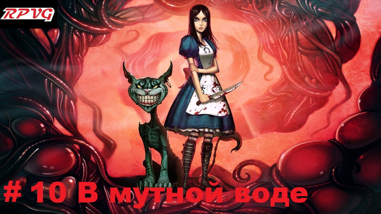 Прохождение American McGee's Alice-Часть 10 В мутной воде смотреть онлайн