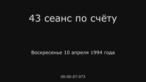 19 – 10.04.1994 г. - 43 сеанс по счёту