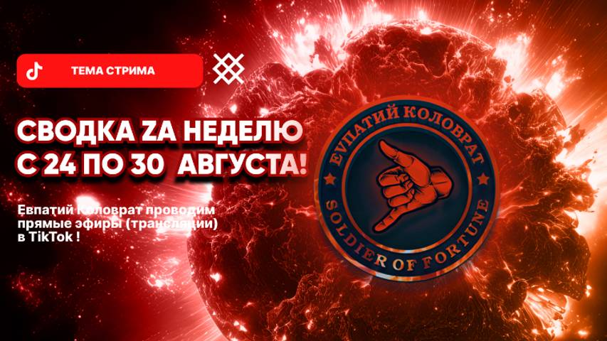 ЕВПАТИЙ КОЛОВРАТ Live Stream СВОДКА ZA НЕДЕЛЮ С 24 ПО 30 АВГУСТА ! смотреть онлайн