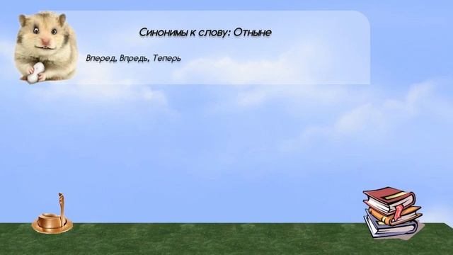 Синонимы к слову отныне в видеословаре синонимов онлайн смотреть онлайн