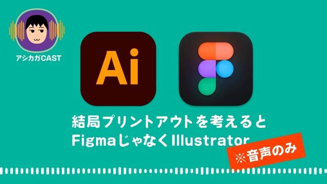 結局プリントアウトを考えるとFigmaじゃなくIllustrator смотреть онлайн
